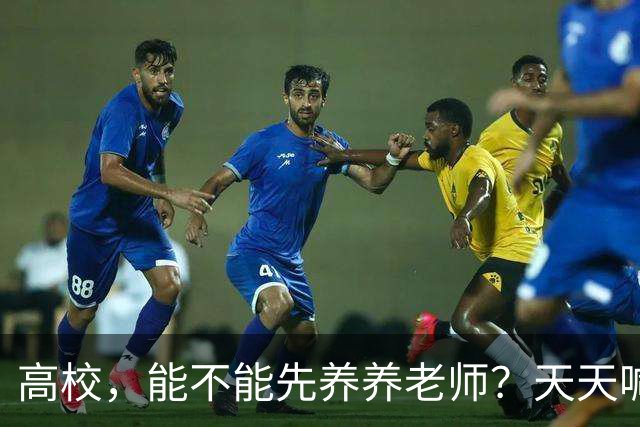 高校，能不能先养养老师？天天喊着立德树人，可日均工作10.5小时、56.6%的教师心理不健康——被压榨的老师，怎么温柔育人？